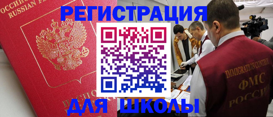 временная регистрация для школы в Уфе